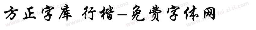 方正字库 行楷字体转换